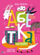 Абетка. Чистомовка - Ольга Павленко, Твердый, 48стр, Vivat