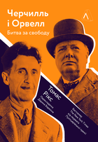Черчилль і Орвелл. Битва за свободу (9786177965021)