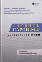 Словник парономів української мови/Сербенська Олександра/9786176296942