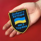 Набір шевронів 3 шт на липучці Доброго Вечора та два прапори України - зображення 2