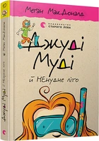 Джуді Муді й НЕнудне літо. МакДоналд Меґан (9786176796046)