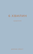 6 хвилин. Щоденник, який змінить ваше життя (сірий) - Домінік Спенст (9786175480762)