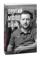 Другий місяць війни. Хроніка подій. Промови та звернення Президента Володимира Зеленського - 978-617-551-050-6