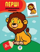 Книга. Серия: Наклей и раскрась "Львенок" (укр.) 403037
