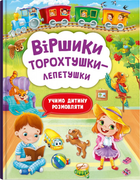 Віршики торохтушки-лепетушки. Учимо дитину розмовляти (9786175472781)