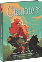 Скарлет Хроніки Місяця Марісса Маєр Книга 3 РАНОК