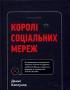 Королі соціальних мереж - Денис Каплунов (978-617-548-092-2)