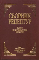 Збірник рецептур страв та кулінарних виробів - (978-966-498-183-2)
