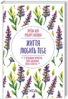 Життя любить тебе. 7 духовних практик для зцілення - Луїза Хей (978-617-12-9617-6)