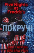 П’ять ночей із Фредді. Книга 2: Покручі - Скотт Коутон, Кіра Брід-Ріслі (978-617-548-110-3)