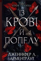 Кров і попіл: Із крові й попелу - Дженніфер Л. Арментраут (978-617-548-064-9)