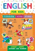 English For kids Alphabet and numbers Алфавіт і цифри Розмальовки Наліпки Прописи 9789662846232