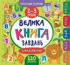 Маенький розумник Велика книга завдань з наліпками 2-3роки 220 наліпок 9789662846188