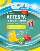 Мій конспект Алгебра та початки аналізу Профільний рівень 11 клас семестр 2 Карпік В.В. 9786170038050