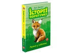Лисеня у небезпеці. Історії порятунку