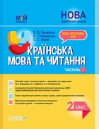 Мій конспект Українська мова та читання 2 клас Частина 1 до підручника Вашуленко М.С. 9786170038470
