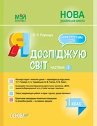Я досліджую світ Частина 2 1 клас До підручника Т.Г.Гільберг, С.С.Тарнавської,О.В.Гнатюк,Н.М.Павич 9786170036001