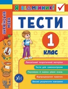 Українська мова Тести 1 клас Я відмінник 9789662845044