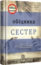 Обіцянка сестер/Морріс Гізер/9786178012199