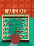 Архіви КГБ. Невигадані історії - Андрющенко Е. (9789669827081)