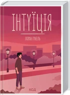 Інтуїція (9786171292918)