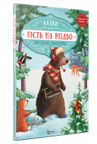Гість на Різдво. Амргейн А., Фольк К. Е.