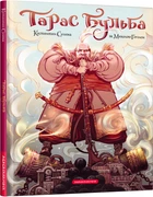 Тарас Бульба - Микола Гоголь (9786175852255)