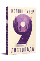 9 листопада. Коллін Гувер