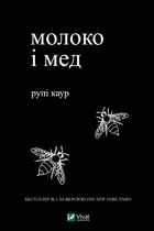 Молоко и мед – Каур Рупи (твердый переплет, на украинском языке)