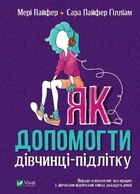Как помочь девочке-подростку - Улищенко Ольга (твердый переплет, на украинском языке)