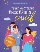 Тонкое искусство воспитания сыновей - Кара Неттерсон (твердый переплет, на украинском языке)