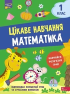 Цікаве навчання. Математика. 1 клас | Наталія Мусієнко