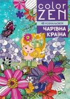 COLOR ZEN. Чарівна країна/Раскіне Веронік/9789669828163