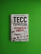 Хранителі смерті. Книга 7. Тесс Ґеррітсен. Клуб Сімейного Дозвілля