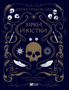 Зірки й кістки