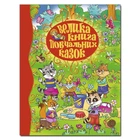 Велика книга повчальних казок (9786175367117)