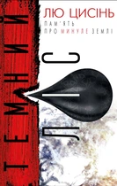 Темний ліс. Пам'ять про минуле Землі. Книга 2 (9786177561087)