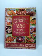 Українська кухня. 250 улюблених страв (червона). Глорія