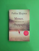 Монах, який продав свій "Феррарі". Робін Шарма. КМ-Букс