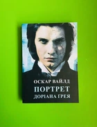Портрет Доріана Грея. Оскар Вайлд