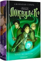 Книга Агенція Локвуд і Ко: Череп, що шепоче (978-966-585-188-3)