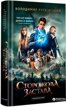 Книга Сторожова застава (кінообкладинка) (978-966-585-037-4)