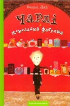 Книга Чарлі і шоколадна фабрика (978-966-704-747-4)