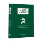 Книга Майже ніколи не навпаки (978-966-585-196-8)