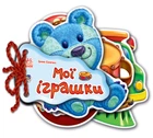 Дитяча книжка Відгадай-но Мої іграшки 248022 укр. мовою