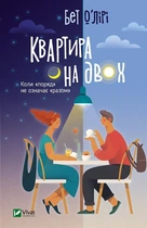 Квартира на двох - Бет О’Лірі (9789669820976)