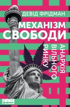 Книга Механізм свободи. Анархія вільного ринку (978-617-773-005-6)