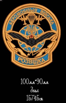 Шеврон Розвідка Аеромобільні Війська погон нашивка знак відмінності