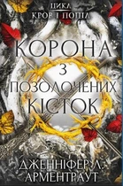Кров і попіл: Корона з позолочених кісток. Дженніфер Л. Арментраут (9786175481202)