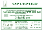 Сетка медицинская Opusmed полипропиленовая РРМ 607БС 15 х 15 см (03908А) - изображение 1